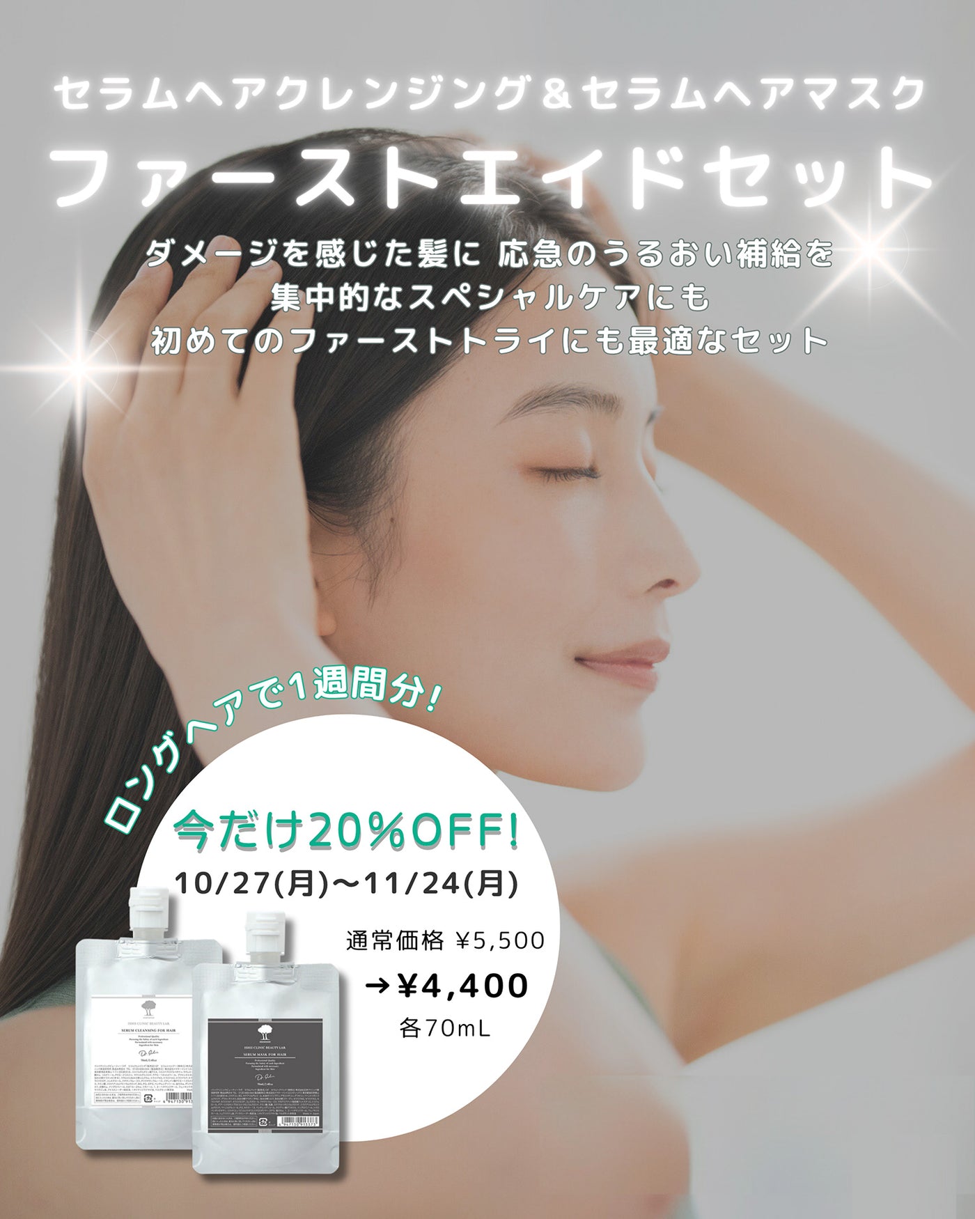 【期間限定20%OFF】セラムヘアクレンジング＆セラムヘアマスク　ファーストエイドセット