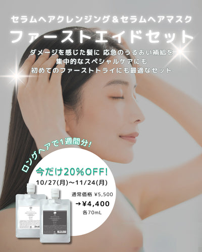 【期間限定20%OFF】セラムヘアクレンジング＆セラムヘアマスク　ファーストエイドセット