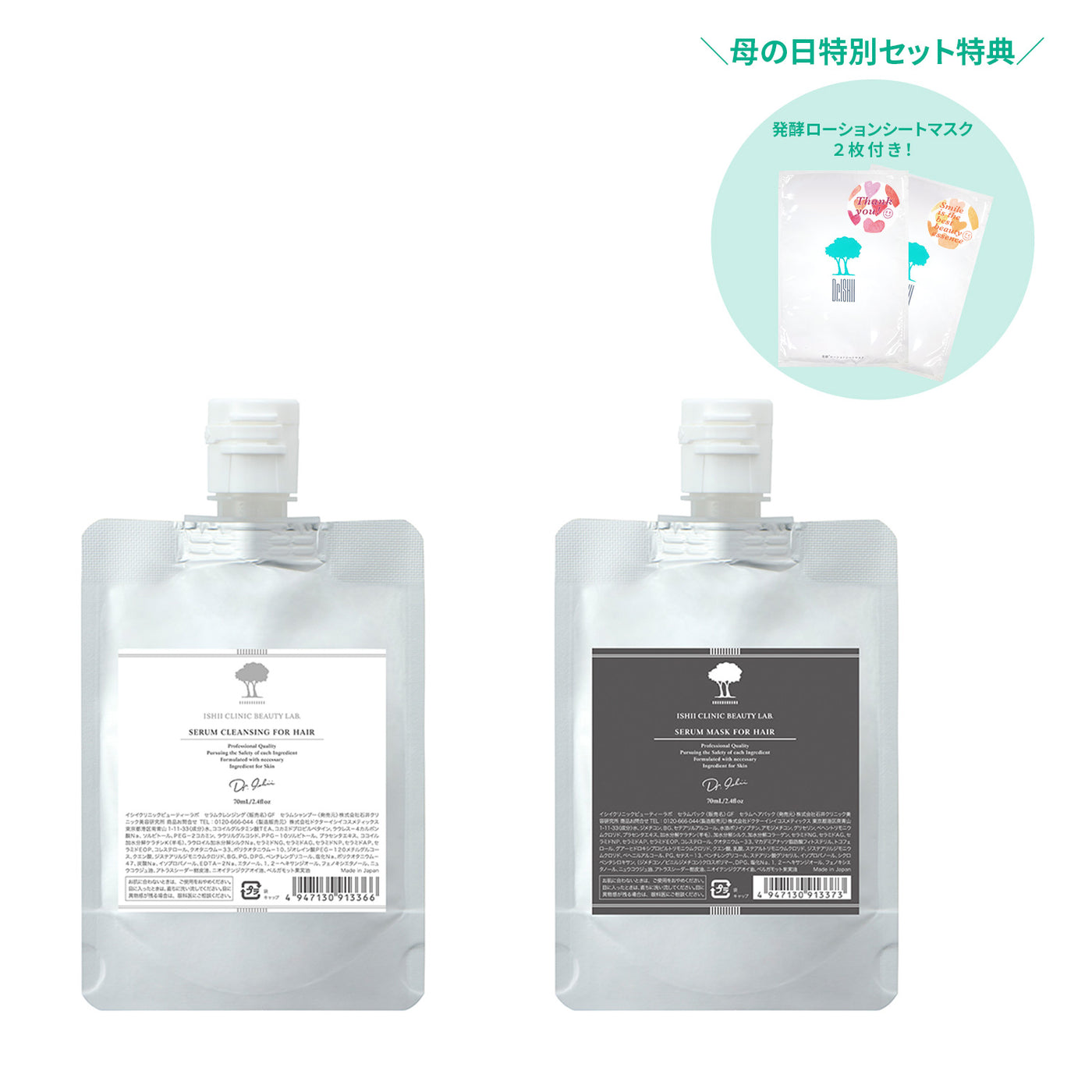 【母の日特別セット】セラムヘアクレンジング＆セラムヘアマスク 各70mLセット+「発酵ローションシートマスク」（非売品）2枚付き！